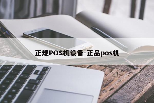 市中正规POS机设备-正品pos机